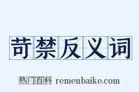 苛禁反义词是什么意思的图片